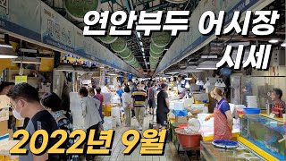 인천 연안부두 어시장 시세(2022년 9월 인천종합어시장) 꽃게 대하 전어!