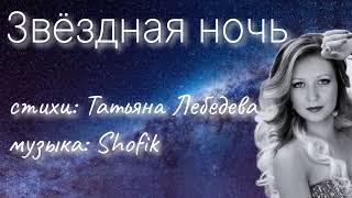 Звёздная ночь | стихи Татьяна Лебедева | музыка Shofik