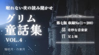 【睡眠朗読】グリム童話の読み聞かせ全2話【睡眠導入/眠れる声/睡眠用BGM】