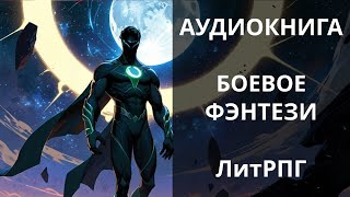 Фэнтези АУДИОКНИГА | LitRPG\Боевая фантастика\Героическое фэнтези\Киберпанк\Постапокалипсис