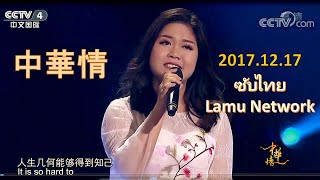 น้องอิงค์ Langgalamu 朗嘎拉姆 รายการ จงหวาฉิง《中華情》CCTV4 2017-12-17 ซับไทย