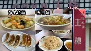 【閉店】王様　岩手県奥州市