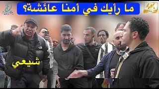 ما رأيك في عائشة؟ شمسي وشيعي