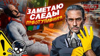 СИМУЛЯТОР ДЕТЕКТИВА и КРИМИНАЛИСТА?! ЗАМЕТАЮ СЛЕДЫ ПОСЛЕ ПРЕСТУПЛЕНИЯ! (CRIME SCENE CLEANER)