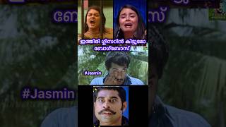 ഇത്തിരി ഗ്ലിസറിൻ😂 | Jasmine jafar troll short video