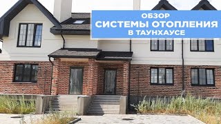 Обзор системы отопления в таунхаусе 180 м.кв.