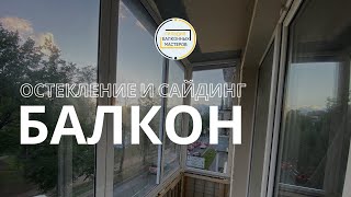 Демонтаж старого аварийного балкона. Остекление и сайдинг балкона СПб