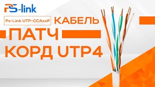 Кабель патч-корд UTP4 cat.5E CCA  Ps-Link UTP-CCAxxP