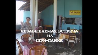 Незабываемая встреча на Шри-Ланке.