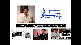 ဘာလို့ ဂီတ notes ရေးနည်းမတူတာလဲ?