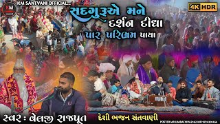 velji rajput | પાર પરિભ્રમ પાયા | દેશી ભજન સંતવાણી | superhit gujarati bhajan | bhajan live santvani