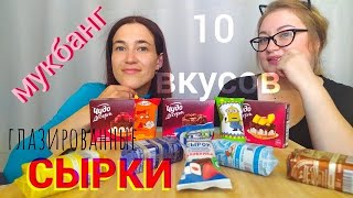 Мукбанг творожные сырки | Mukbang cake cheese