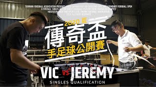 李明修 vs 陳則銘 - 單打預賽 | 傳奇盃手足球公開賽2020夏