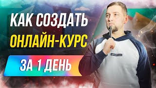 Как сделать онлайн курс всего за 1 день? Как делать онлайн курсы? Запуск онлайн школы с нуля.