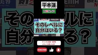 平本蓮 　RIZIN.40　次戦の対戦候補に〇〇選手は？　 #shorts