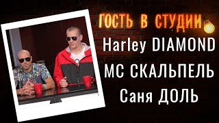 Фестиваль RAP Mania-2020 | Гость в студии: Саня Доль, МС Скальпель и Harley Diamond | 30.07.2020