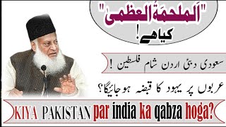 Masjid e aqsa ! histori falasteen pae yahod ka qabza hoga ? Dr israr ahmad