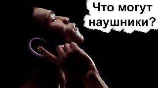 ▶Что могут наушники? Sound by human - умное устройство для меломанов.