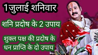 #शनिवार की प्रदोष के दो उपाय और #शुक्लपक्ष की प्रदोष के दो उपाय #पंडितप्रदीपजीमिश्रा सीहोर वाले