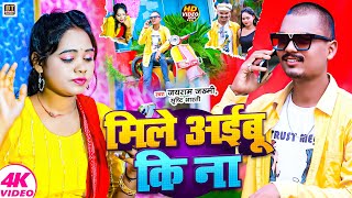 #video | मिले अईबू कि ना | Jayram Jakhmi | Mile Aibu Ki Na | Srishti Bharti | New Bhojpuri Song 2024