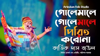 গোলেমালে পিরিত কোরো না | Golemale Pirit Koro Na | Kartik Das Baul | কার্তিক দাস বাউল | Folk Song