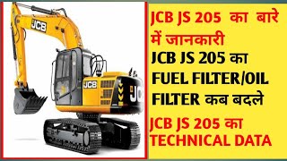 JCB JS 205 का बारे में जानकारी# JS 205 EXCAVATOR KA FUEL FILTER/OIL FILTER  कब बदले #TECHNICAL DATA