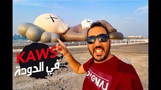 VLOG 023 | KAWS in Doha كاوس في الدوحة