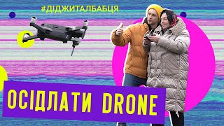 Digital-бабця|ОСІДЛАТИ DRONE