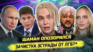 ⚡️Шамана проверяют на ЛГБТ*?! Киркоров, Глюкоза, мигранты и традиционные ценности