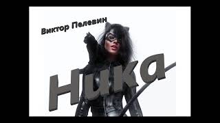 Виктор Пелевин. "Ника" Аудиокнига