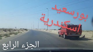 بورسعيد اسكندرية الجزء الرابع.  Port Said Alexandria Part Four