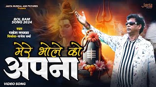 #bolbamkagana | मेरे भोले को अपना बना लीजिये | Aaj Bhole Ko Apne Mana Lijiye | Singer  Rakesh Lakkha