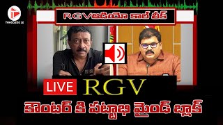 LIVE : RGV Audio Leak | RGV Strong Counter To Pattabhi | Tdp | Ycp | @thaggedele6735