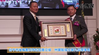 《台傳媒新聞》20201207 台中市後備憲兵荷松協會交接 林暉智接任第九屆理事長