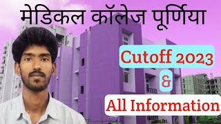 पूर्णिया मेडिकल कॉलेज Cutoff Marks 2023 & 2024 🔥🔥 Government Medical College Purnea,fees,vlog #neet