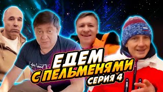 Едем с Пельменями - Серия #4