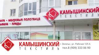 Камышинский текстиль