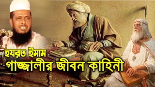 হযরত ইমাম গাজ্জালীর জিবন কাহিনী । তোফাজ্জল হোসেন ভৈরবী । tofazzal hossain bhairovi | Bangla Waz |