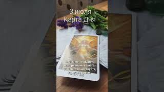 Карта дня 3 июля🩵 #раскладытаро #картыдня #таролог