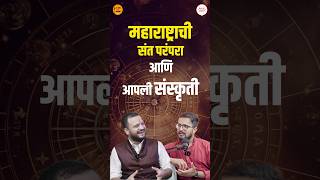 महाराष्ट्राची संत परंपरा आणि संस्कृती #marathipodcast #shortvideo