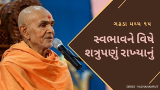 ગઢડા મધ્ય ૧૫  - સ્વભાવને વિષે શત્રુપણું રાખ્યાનું by HDH Mahant Swami Maharaj