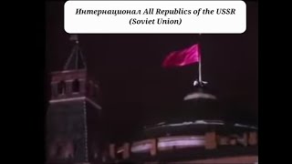 L'Internationale, The Internationale, Интернационал | All Republics of the USSR (Soviet Union)