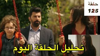 مسلسل الاسيرة تحليل عن حلقة 125 مترجم العربية