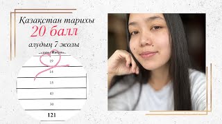 Қазақстан тарихынан ТОП 7 КЕҢЕС❤️‍🔥🤯|140балл|Ұбт дайындық