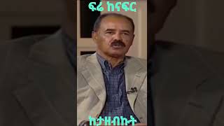 Isaias Afeworki : ፍሬ ከናፍር ከታዘብኩት#ethiopia #ethiopian @#simatube66