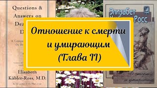 Отношение к смерти и умирающим Глава II