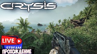 🔴 Crysis Remastered, ПРОХОЖДЕНИЕ ОТ ПЕРВОГО ЛИЦА, ШУТЕР !!!