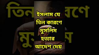 ইসলাম যে তিন কারণে মুসলিম হত্যার আদেশ দেন #shorts #hadis #islamic #reels