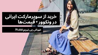 ولاگ روزانه / خرید از سوپر مارکت ایرانی در ونکوور کانادا + قیمت / خوراکی چی ببریم کانادا؟