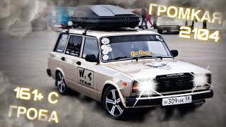 АВТОЗВУК В ВАЗ 2104 | 161+ С ГРОБА | ОДИН ИЗ САМЫХ МОЩНЫХ ПРОЕКТОВ ПЕНЗЫ